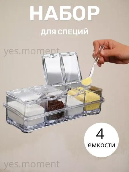 Yes house Набор емкостей для специй и приправ прозрачные контейнеры