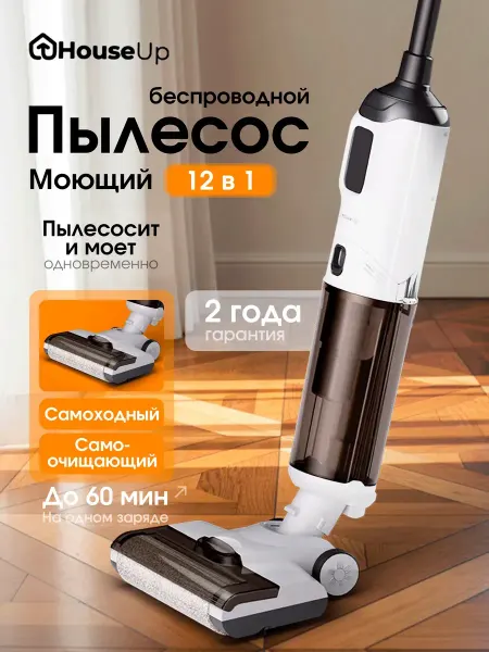 HouseUp Пылесос вертикальный моющий беспроводной