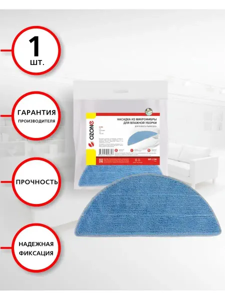 OZONE Насадка из микрофибры для робота-пылесоса ILIFE V5, 1 шт