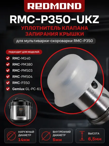 INN Redmond RMC-P350-UKZ уплотнитель клапана запирани