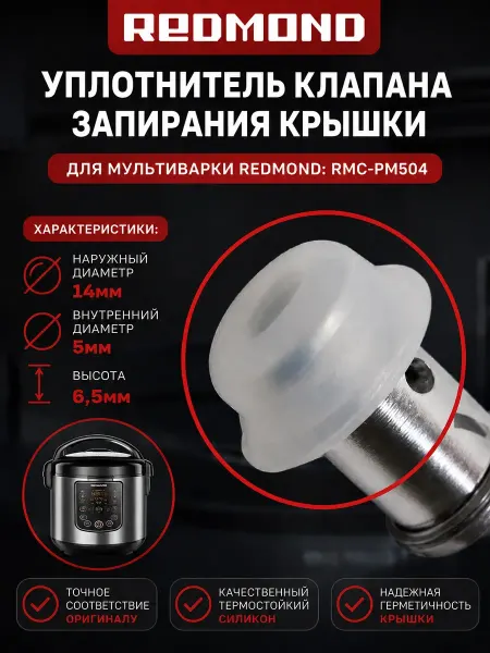 INN Redmond RMC-PM504-UKZ уплотнитель клапана запиран