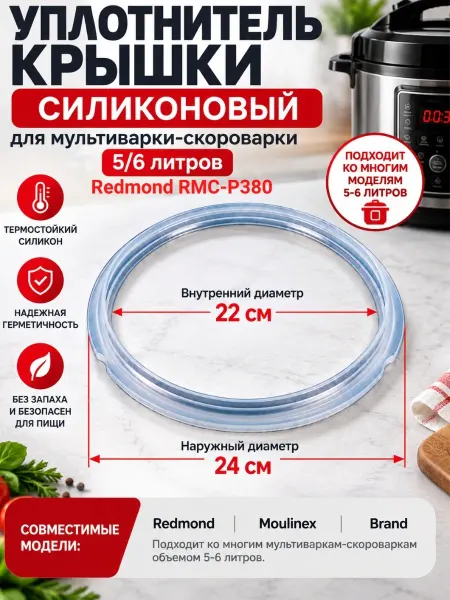 INN Redmond RMCPM380XXXX1X024AA1 уплотнитель крышки силиконовый