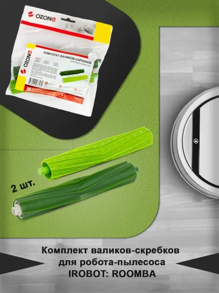 OZONE Комплект валиков-скребков для пылесоса IROBOT Roomba