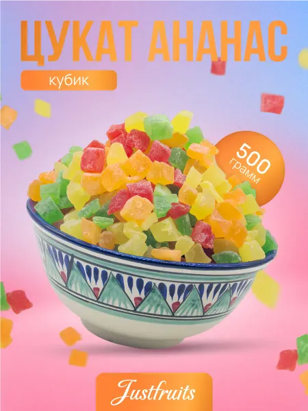 Justfruits Цукаты Ананас сушеные кубики цветные 500гр
