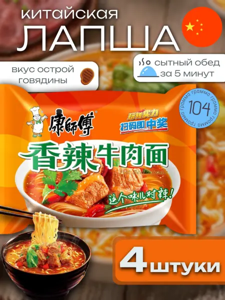 Лапша быстрого приготовления Kangshifu Острая Говядина 4 шт