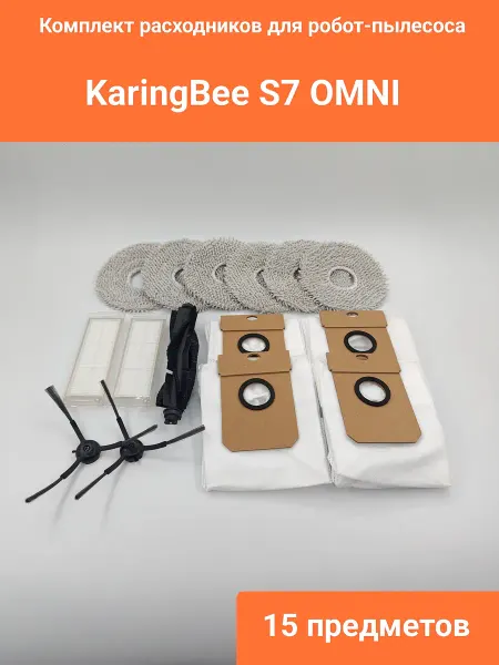 Комплект расходников для робота-пылесоса KaringBee S7 OMNI