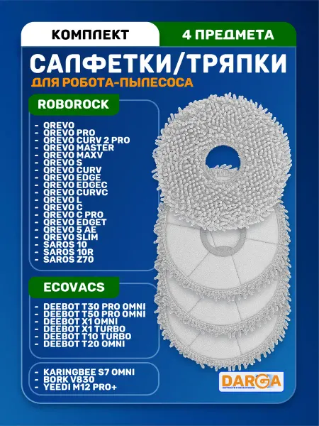 Тряпки, салфетки на робот-пылесоса KaringBee S7 Omni и др