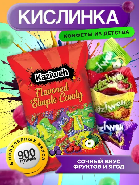 KAZIWeh Конфеты Кислинка сладкие леденцы