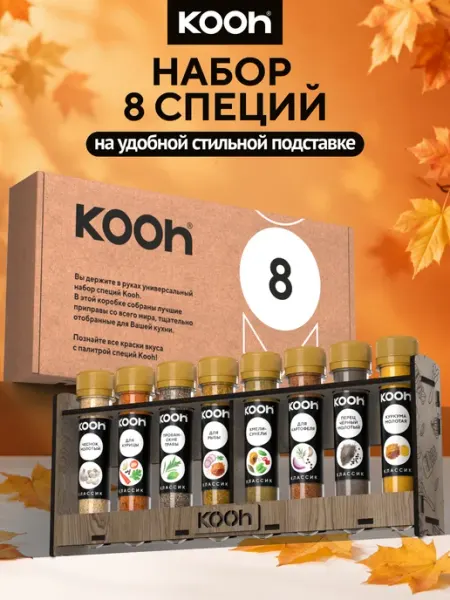 Kooh Набор специй подарочный на подставке, 12 шт