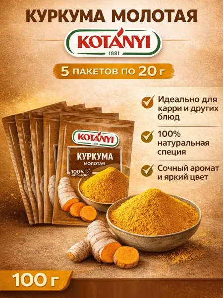 KOTANYI Горькая и душистая куркума молотая с легкой остротой