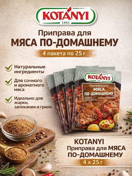 KOTANYI Приправа для мяса по домашнему, свинины майоран тмин перец