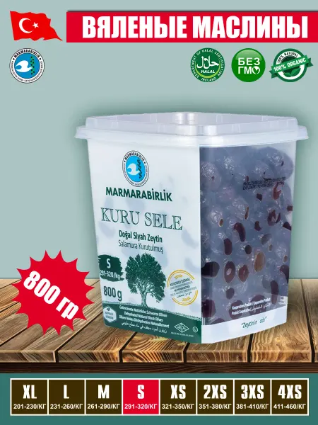 Marmarabirlik Вяленые маслины Серия KURU SELE калибровка S, 200 гр