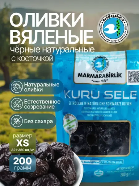 Marmarabirlik Оливки вяленые KURU SELE XS с косточкой, 200 гр. Турция