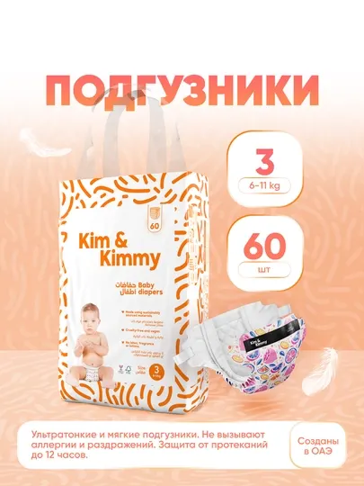 Подгузники Kim&Kimmy, размер 3, 6-11 кг, 60 шт
