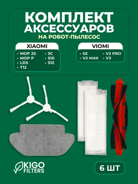 Набор аксессуаров на робот-пылесос Xiaomi S10, LDS и др