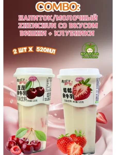 LEBIN Напиток молочный Zhenchun со вкусом вишни + клубника 520мл