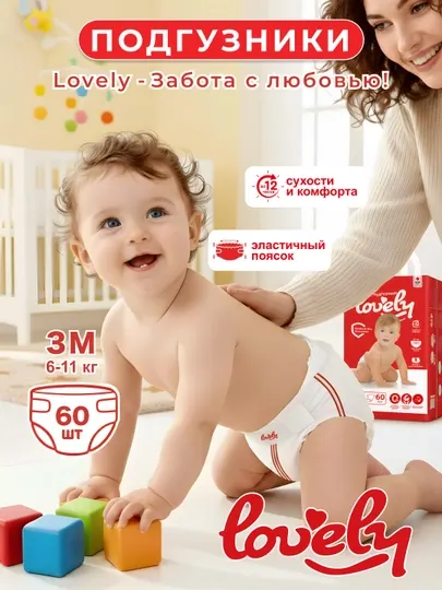 Подгузники для детей LOVELY, с мягким верхним слоем, 3М размер, 60 шт, 6-11 кг