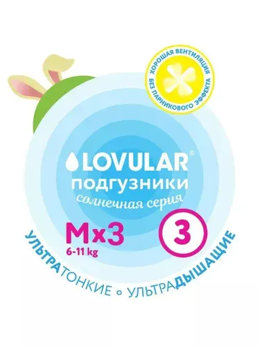 Пробники подгузники LOVULAR Солнечная серия 3/M (6-11 кг), 3 шт
