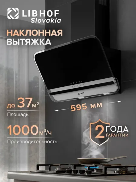 Libhof Вытяжка кухонная наклонная LV-2860 black