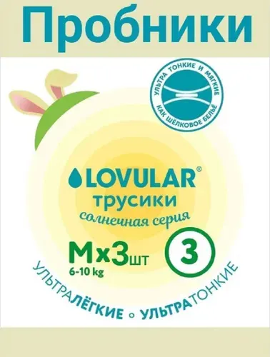 Пробники трусики LOVULAR Солнечная серия, размер 3/M (6-11 кг), 3 шт.