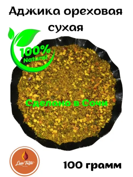 Luxe Taste Аджика сухая ореховая. Приправа из Сочи