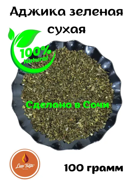Luxe Taste Аджика сухая зеленая. Приправа из Сочи