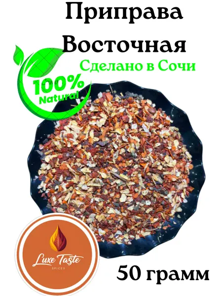 Luxe Taste Приправа Восточная 50гр. Приправы из Сочи