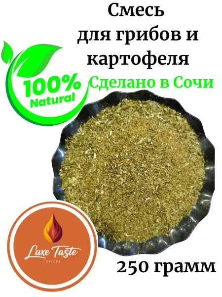 Luxe Taste Приправа для грибов и картофеля