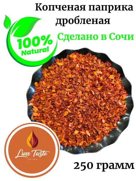 Luxe Taste Паприка копченая, дробленая