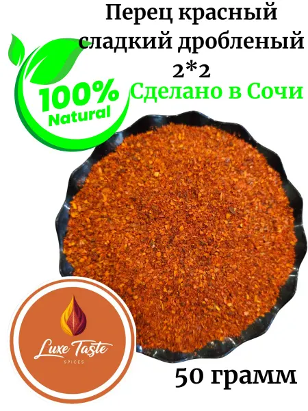 Luxe Taste Перец красный, сладкий дробленый