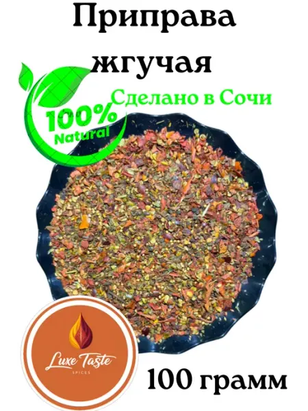 Luxe Taste Приправа Жгучая (острая) 50гр. Приправы из Сочи