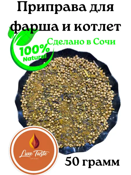 Luxe Taste Приправа Для фарша и котлет 50гр. Приправы из Сочи