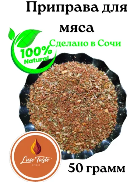 Luxe Taste Приправа Для мяса 50гр. Приправы из Сочи