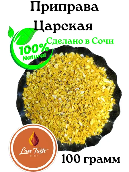 Luxe Taste Приправа Царская 100гр. Приправы из Сочи