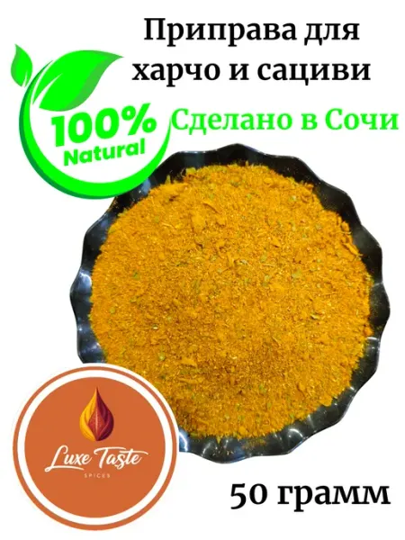 Luxe Taste Приправа для харчо и сациви, 50гр