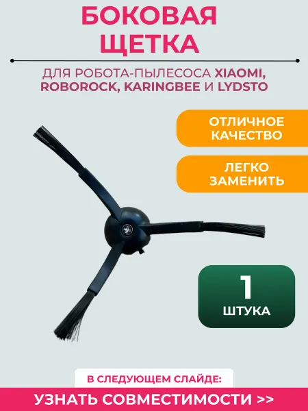 Mituroom Боковая щетка для робота пылесоса Xiaomi, Lydsto
