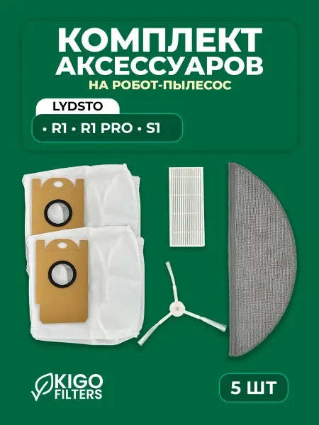 Аксессуары на робот-пылесос Lydsto R1, R1 Pro - 5 шт