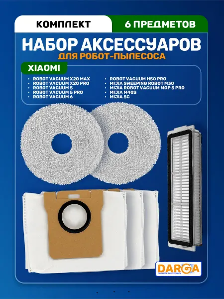 Аксессуары на робот-пылесос Xiaomi Mijia M40S, M30 и др