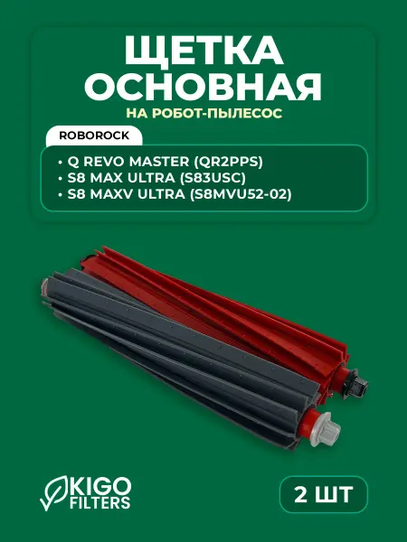Основная щетка на робот-пылесос S8 MaxV Ultra и др. - 2 шт