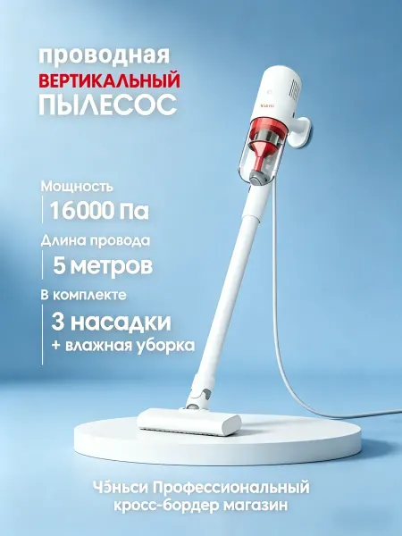 Xiaomi Вертикальный проводной пылесос Mijia — для дома