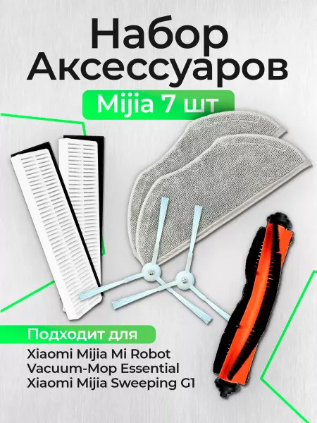 Фибра Аксессуары для робота пылесоса Mijia