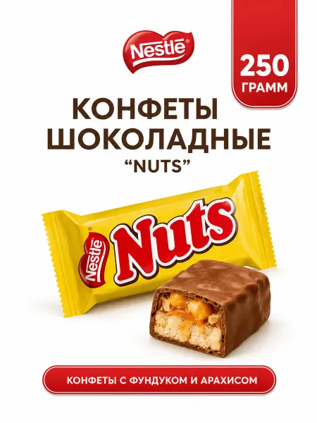 Nestle Конфеты шоколадные с фундуком и арахисом Nuts mini 250 гр