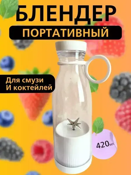 Mirabella Удобный беспроводной блендер для смузи