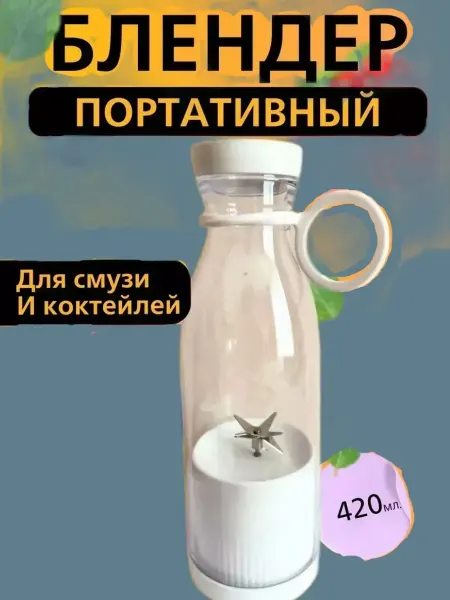 Mirabella Портативный цветной блендер для свежих напитков