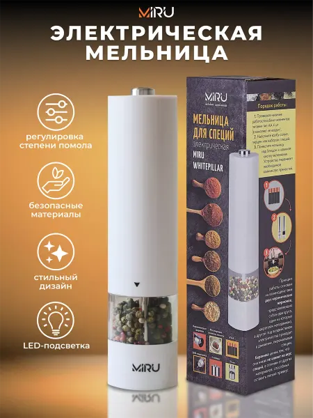 MIRU Мельница для специй электрическая с подсветкой на кухню