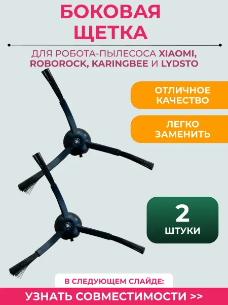 Mituroom Боковая щетка для робота пылесоса Xiaomi, Roborock