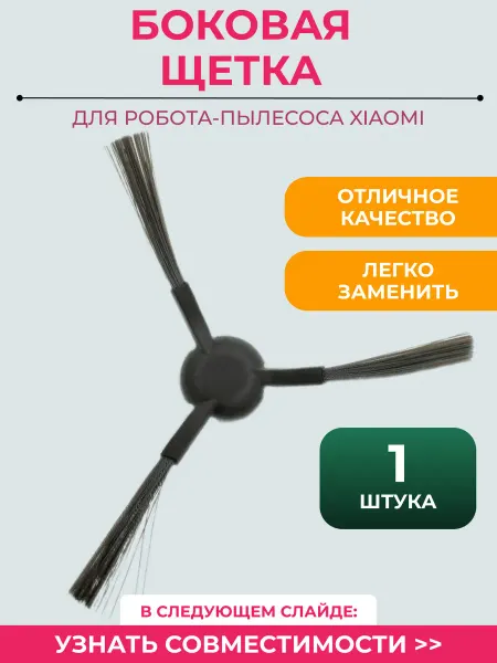 Mituroom Боковая щетка для робота пылесоса Xiaomi