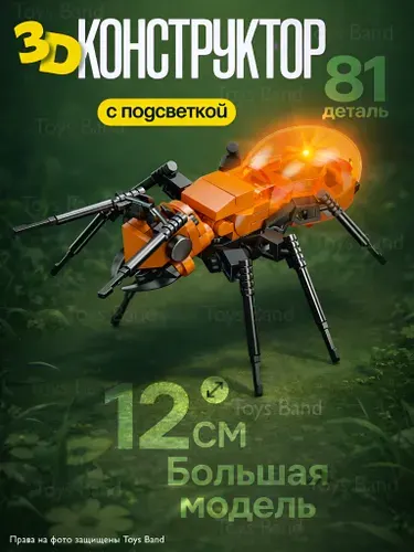 3Д Конструктор МУРАВЕЙ СВЕТЯЩИЙСЯ/81 деталь/Оживи насекомого.Коллекционная модель 6+