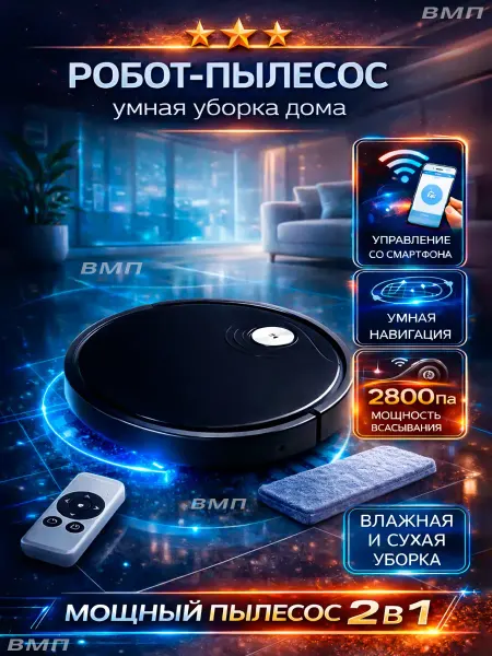 ВМП Робот пылесос Влажная и сухая уборка MN18