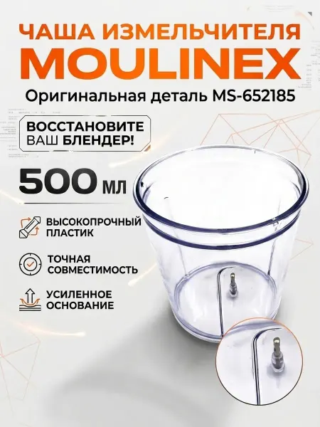 Zipbaza Чаша измельчителя 500мл насадка для блендера Moulinex Tefal